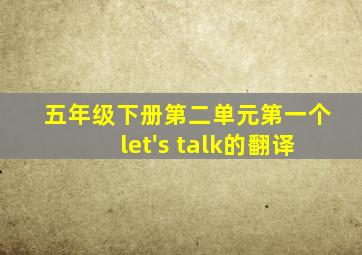 五年级下册第二单元第一个let's talk的翻译